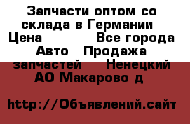 Запчасти оптом со склада в Германии › Цена ­ 1 000 - Все города Авто » Продажа запчастей   . Ненецкий АО,Макарово д.